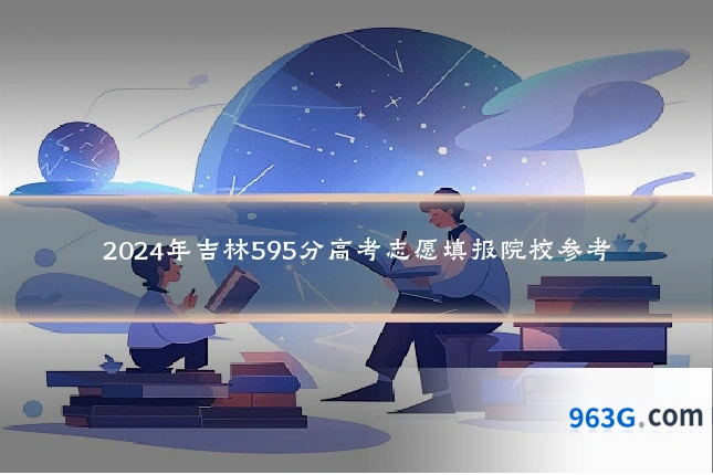 2024年吉林595分高考志愿填报院校参考