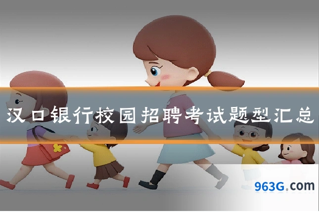 汉口银行校园招聘考试题型汇总