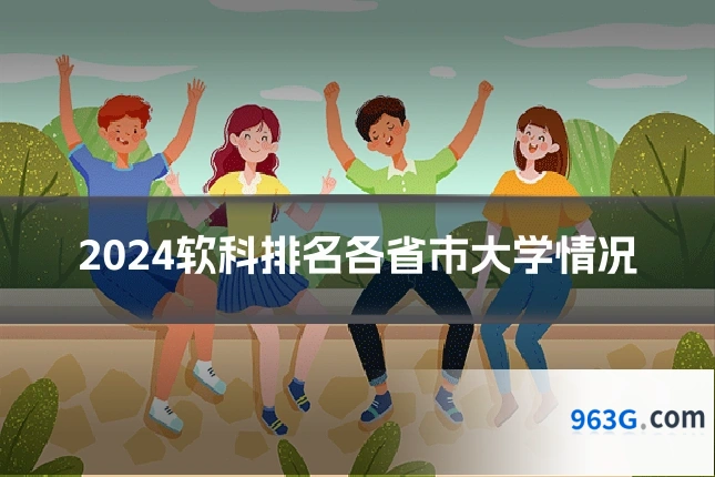 2024软科排名各省市大学情况