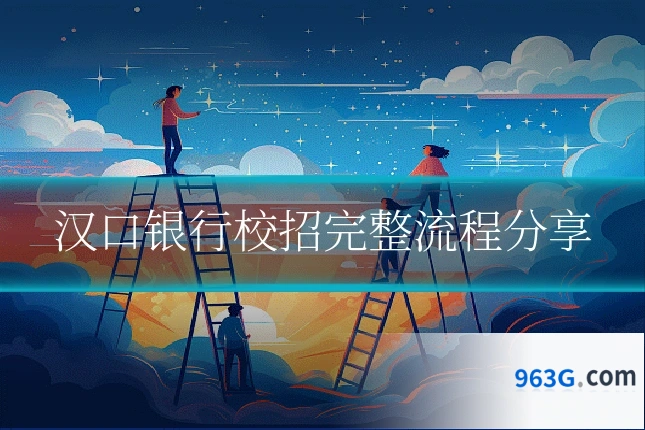 汉口银行校招完整流程分享