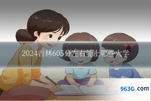 2024吉林605分左右能上哪些大学