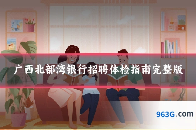 广西北部湾银行招聘体检指南完整版