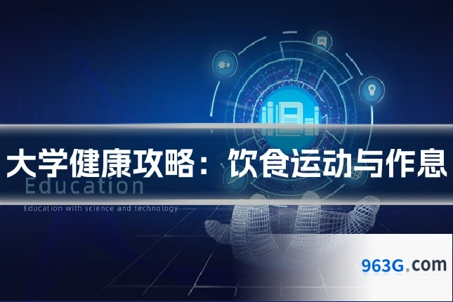 大学健康攻略：饮食运动与作息