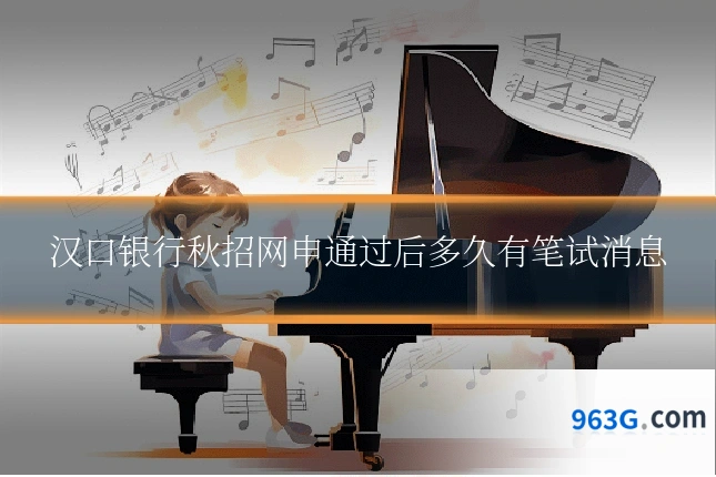汉口银行秋招网申通过后多久有笔试消息