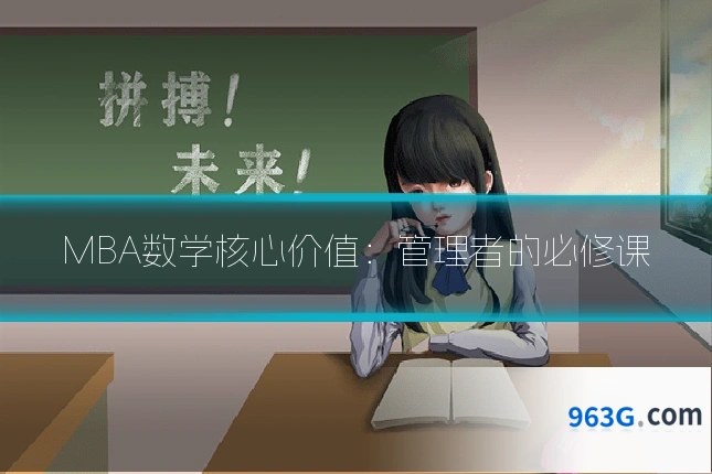 MBA数学核心价值：管理者的必修课