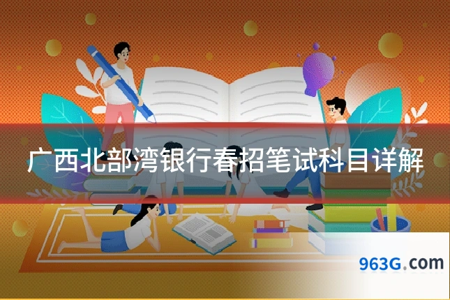 广西北部湾银行春招笔试科目详解