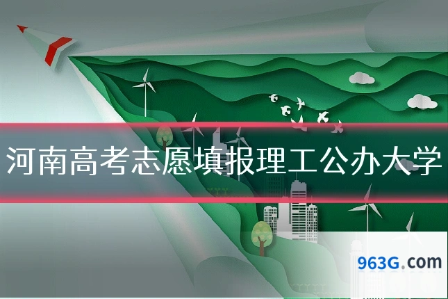 河南高考志愿填报理工公办大学