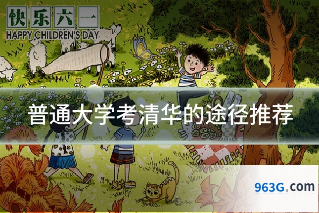 普通大学考清华的途径推荐