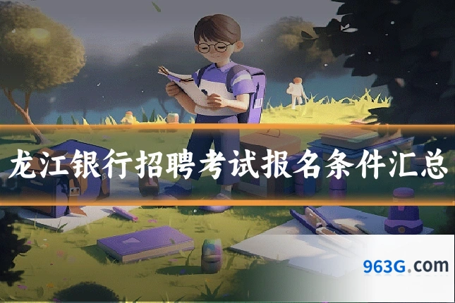 龙江银行招聘考试报名条件汇总