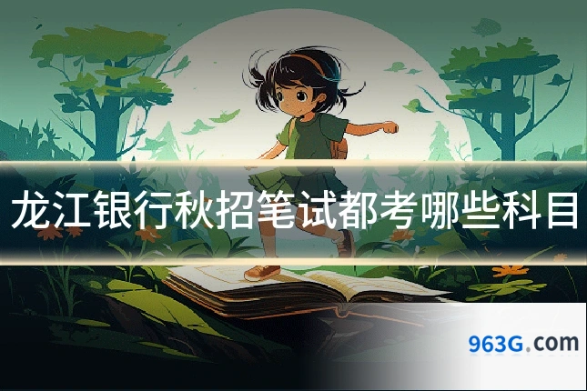 龙江银行秋招笔试都考哪些科目