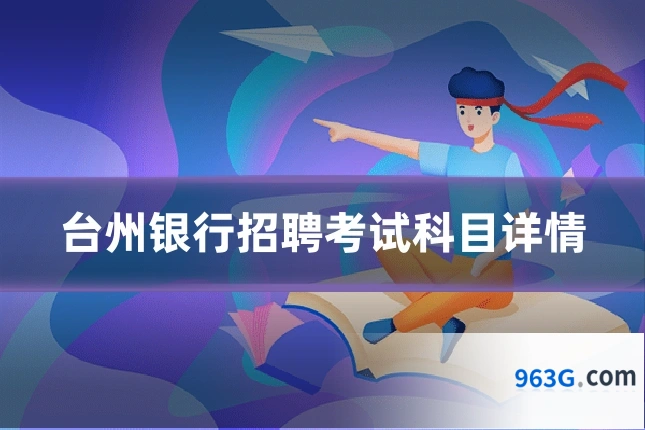 台州银行招聘考试科目详情