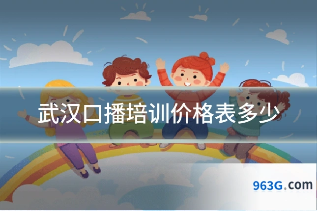 武汉口播培训价格表多少