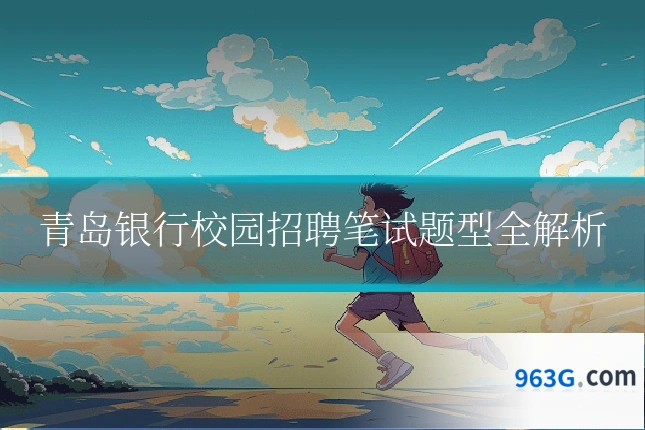 青岛银行校园招聘笔试题型全解析