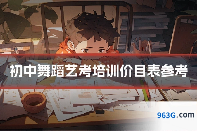 初中舞蹈艺考培训价目表参考