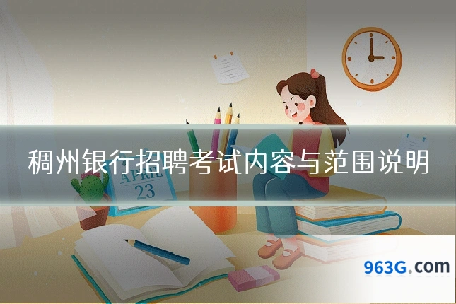 稠州银行招聘考试内容与范围说明