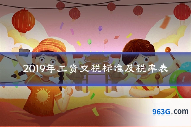 2019年工资交税标准及税率表