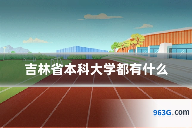 吉林省本科大学都有什么