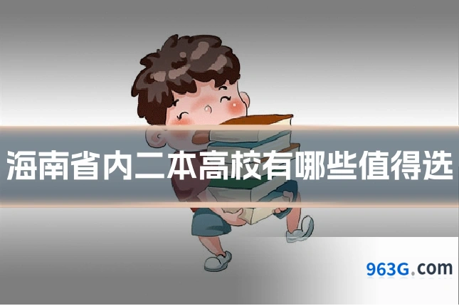 海南省内二本高校有哪些值得选