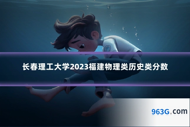 长春理工大学2023福建物理类历史类分数