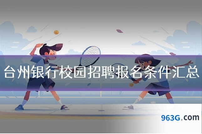 台州银行校园招聘报名条件汇总