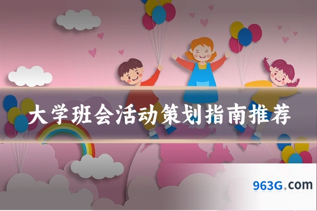 大学班会活动策划指南推荐