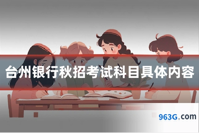 台州银行秋招考试科目具体内容