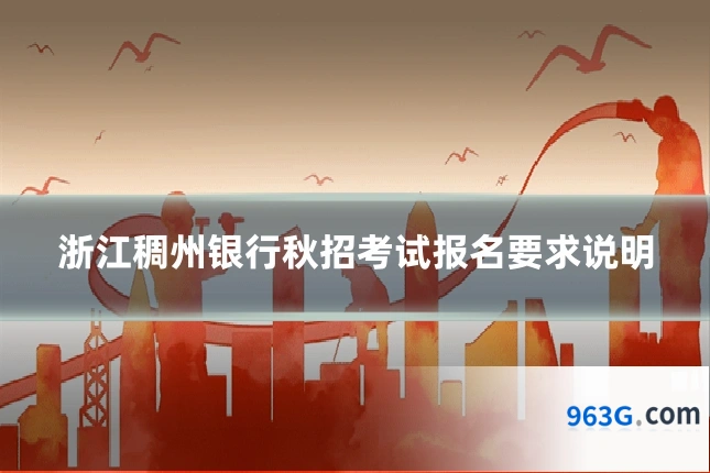 浙江稠州银行秋招考试报名要求说明