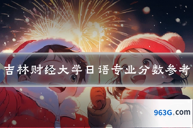 吉林财经大学日语专业分数参考