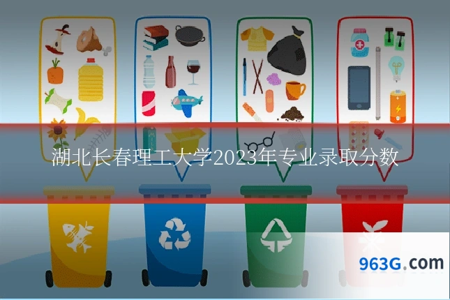 湖北长春理工大学2023年专业录取分数
