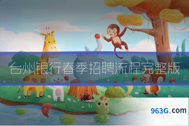 台州银行春季招聘流程完整版