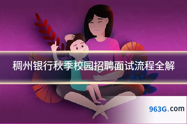 稠州银行秋季校园招聘面试流程全解
