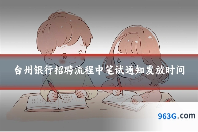 台州银行招聘流程中笔试通知发放时间