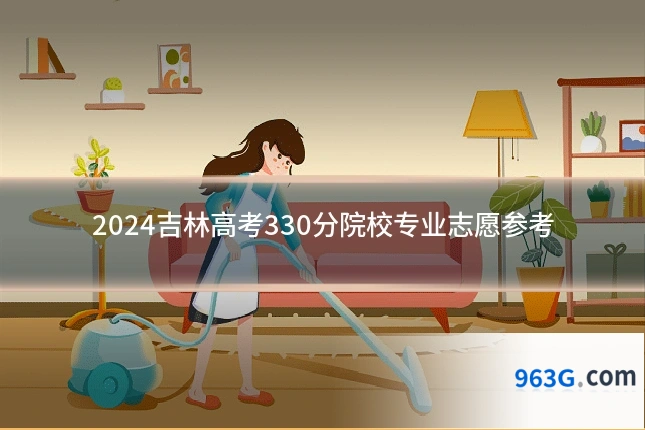 2024吉林高考330分院校专业志愿参考