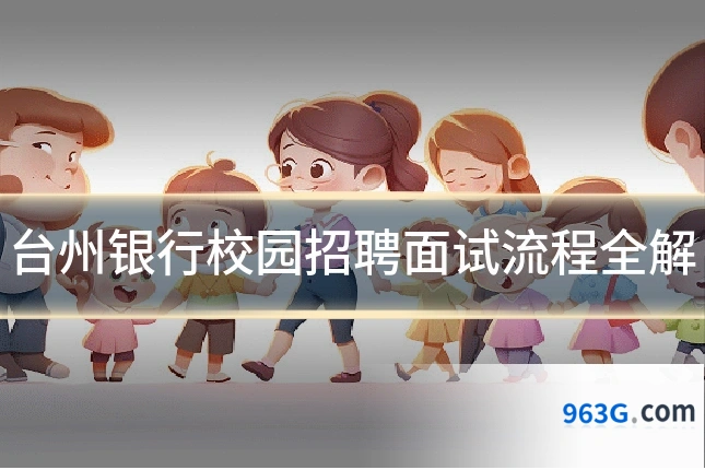 台州银行校园招聘面试流程全解