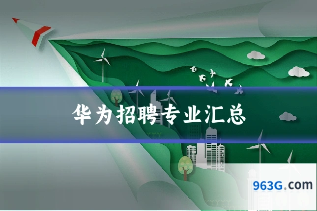 华为招聘专业汇总
