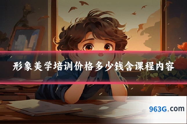 形象美学培训价格多少钱含课程内容