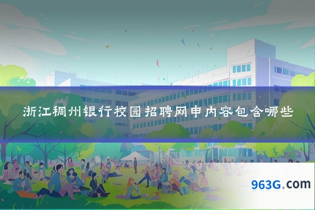 浙江稠州银行校园招聘网申内容包含哪些