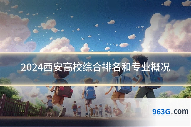 2024西安高校综合排名和专业概况