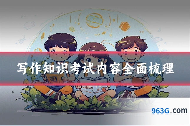 写作知识考试内容全面梳理