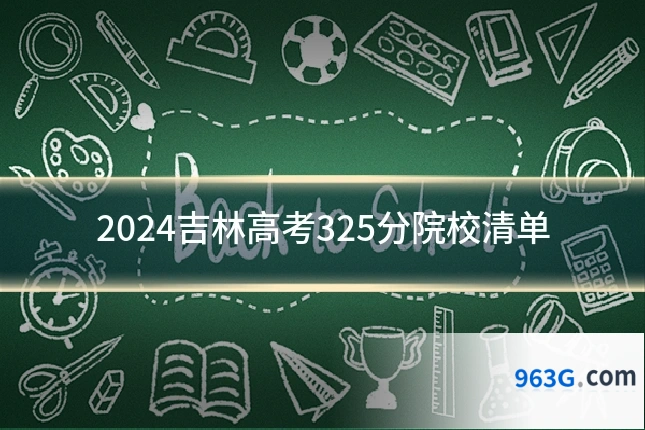 2024吉林高考325分院校清单