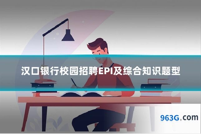 汉口银行校园招聘EPI及综合知识题型