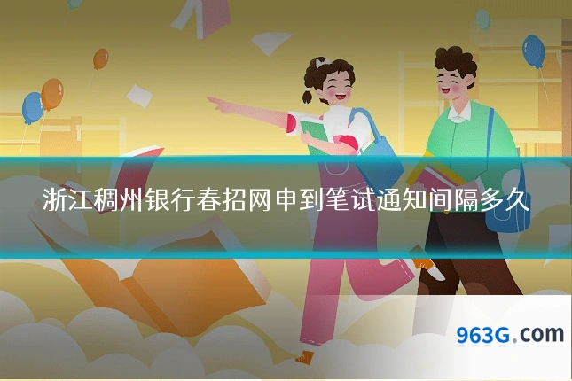 浙江稠州银行春招网申到笔试通知间隔多久