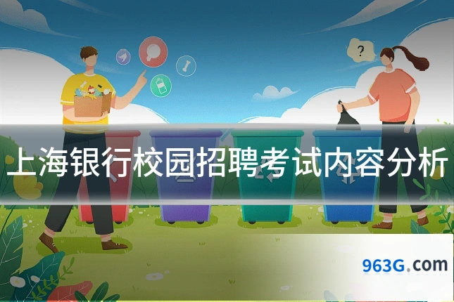 上海银行校园招聘考试内容分析
