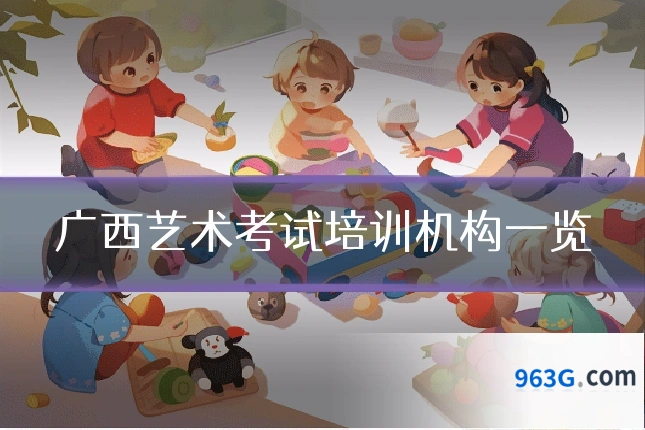 广西艺术考试培训机构一览