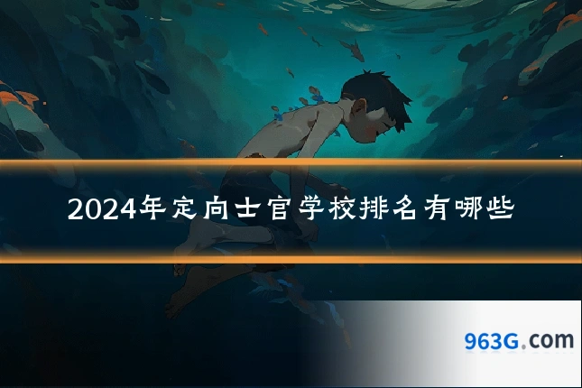 2024年定向士官学校排名有哪些