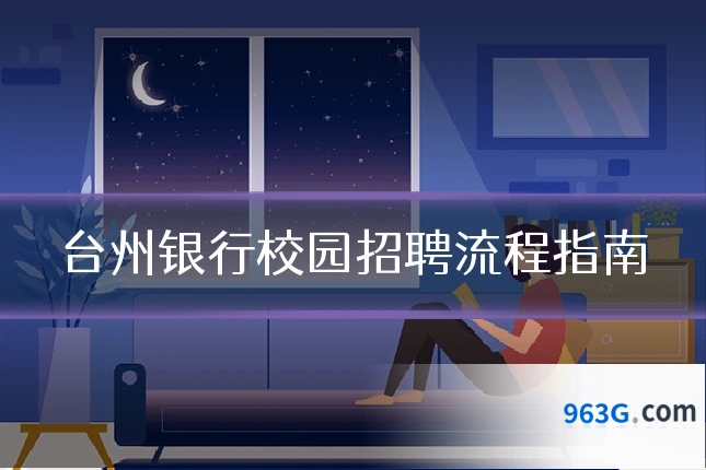 台州银行校园招聘流程指南