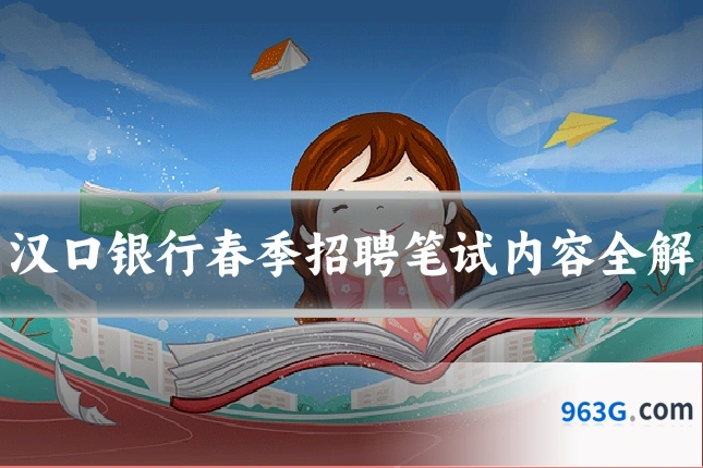 汉口银行春季招聘笔试内容全解