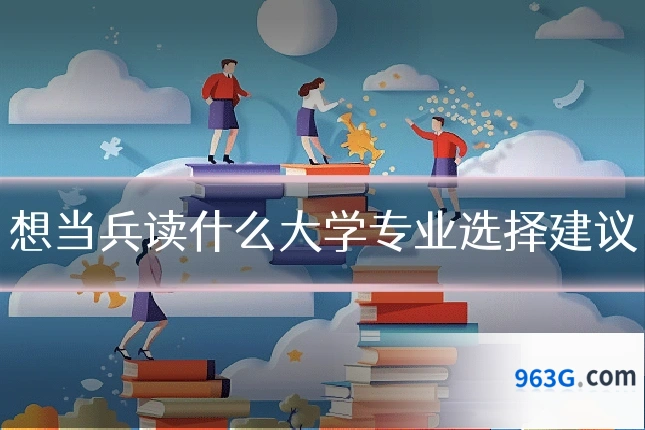 想当兵读什么大学专业选择建议