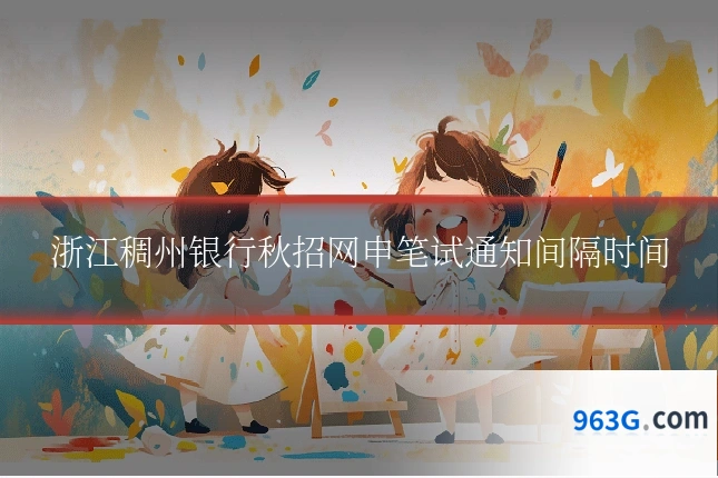 浙江稠州银行秋招网申笔试通知间隔时间