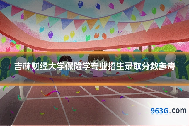 吉林财经大学保险学专业招生录取分数参考